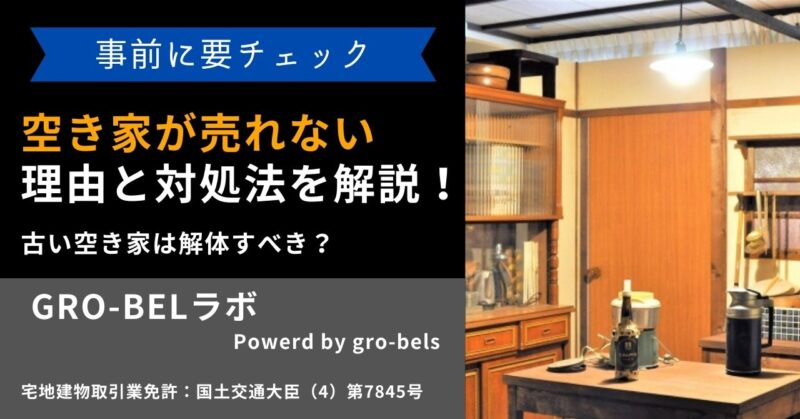 空き家が売れない理由と対処法を解説！